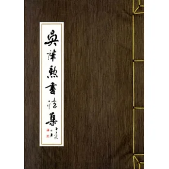 吳肇勳書法集