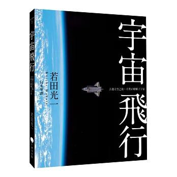 宇宙飛行