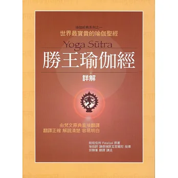 聖王瑜伽經詳解(新版)