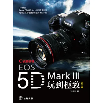 將Canon EOS 5D MarkⅢ玩到極致-第三版