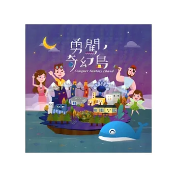 勇闖奇幻島[軟精裝]