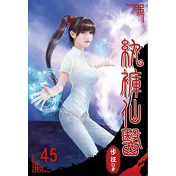 紈褲仙醫45