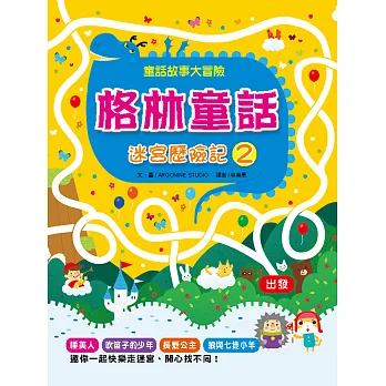 格林童話迷宮歷險記(2)