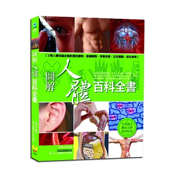 圖解人體百科全書