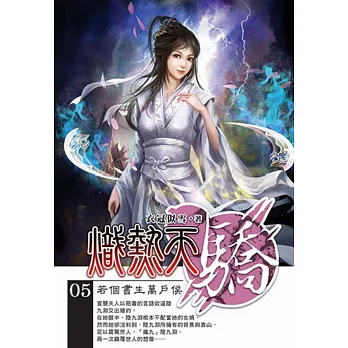 熾熱天驕05