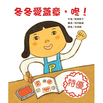 冬冬愛蓋章, 咚! /