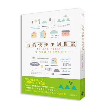 我的快樂生活提案：少一點負擔，人生更自在