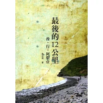 最後的12公里：漫．行．阿塱壹