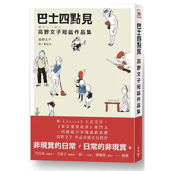 巴士四點見：高野文子短篇作品集 | 拾書所