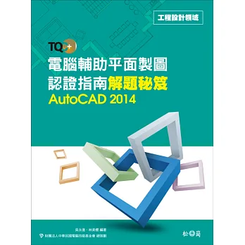 TQC+ 電腦輔助平面製圖認證指南解題秘笈：AutoCAD 2014