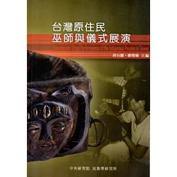 台灣原住民巫師與儀式展演 [精裝]