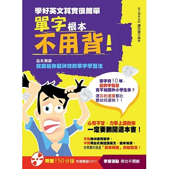 學好英文其實很簡單：單字根本不用背！（附贈│150分鐘外師親錄MP3〔學習滿點，用功不間斷〕）