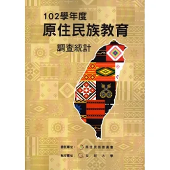 102學年度原住民族教育調查統計[附光碟]
