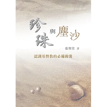珍珠與塵沙：認識基督教的必備錦囊