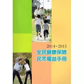 2014-2015全民健康保險民眾權益手冊