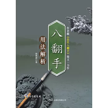 八翻手用法解析(附DVD)