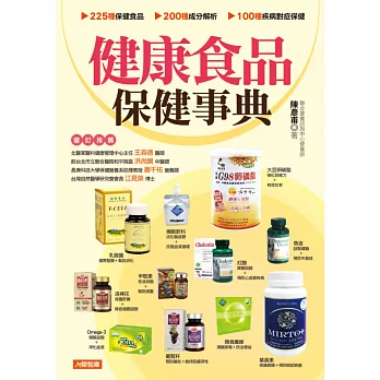 健康食品保健事典(更新版)