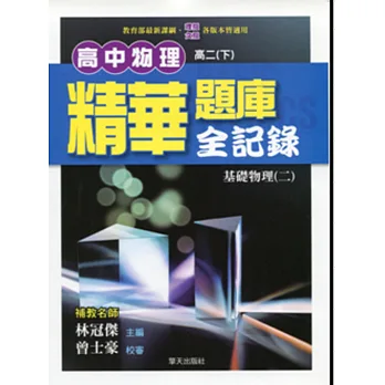 高中物理精華題庫全記錄(基礎物理二)【高二下】