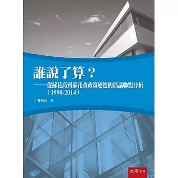 誰說了算？：從蘇花高到蘇花改政策變遷的倡議聯盟分析(1990-2014) | 拾書所