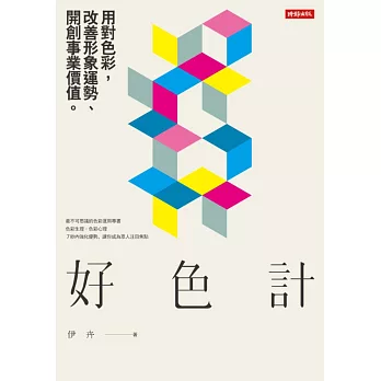 好色計：用對色彩，改善形象運勢、開創事業價值