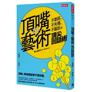 頂嘴的藝術：不委屈、不失禮、不尷尬的頂尖回話術 | 拾書所