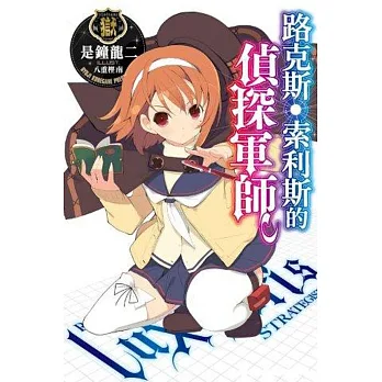 路克斯‧索利斯的偵探軍師