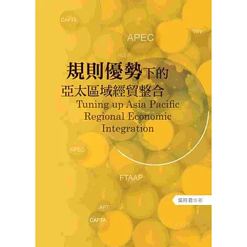 規則優勢下的亞太區域經貿整合