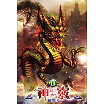 神竅14