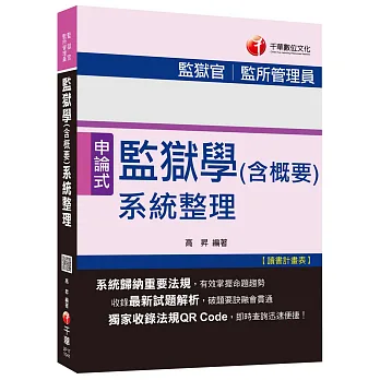 監獄學(含概要)系統整理[監獄官、監所管理員]