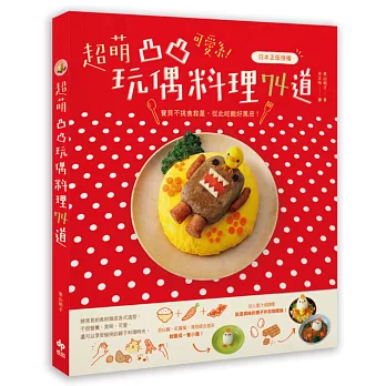 可愛系！超萌凸凸玩偶料理74道［日本正版授權］：寶貝不挑食救星，從此吃飯好黑皮！
