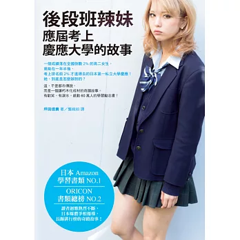 博客來 後段班辣妹應屆考上慶應大學的故事