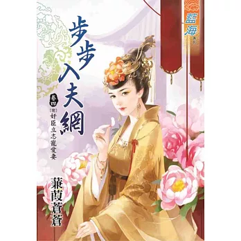 步步入夫網 卷四 奸臣立志寵愛妻【完】