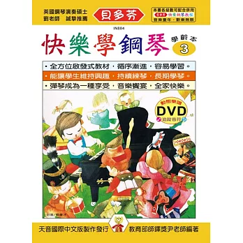 快樂學鋼琴：學齡本3+DVD