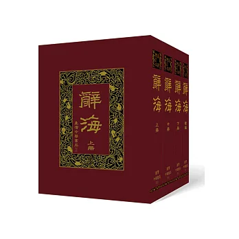 辭海（共4冊）【最新增訂版】