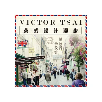 VICTOR TSAI X 英式設計漫步：用旅行學設計
