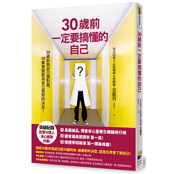 30歲前一定要搞懂的自己（新版）