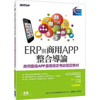 ERP與商用APP整合導論--商用雲端APP基礎檢定考試指定教材