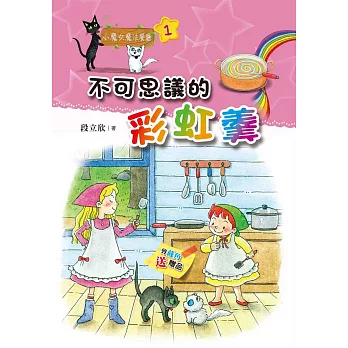 小魔女魔法餐廳01：不可思議的彩虹羹 | 拾書所