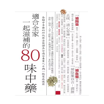 適合全家一起滋補的80味中藥