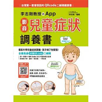 李志剛教授的App影音兒童症狀調養書