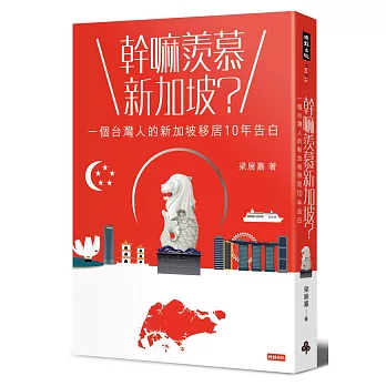 幹嘛羨慕新加坡? : 一個台彎人的新加坡移居10年告白 /