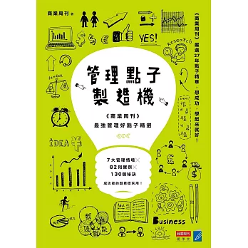 管理點子製造機：《商業周刊》最強管理好點子精選