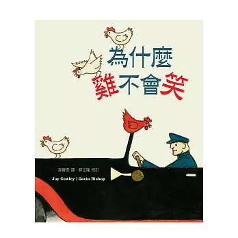 為什麼雞不會笑？（中英對照）