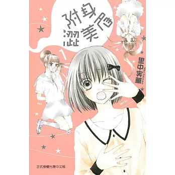 附身澀美眉 1