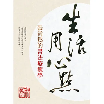 生活用心點：張尚為的書法療癒學