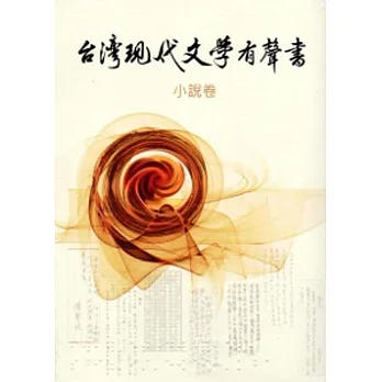 臺灣現代文學有聲書．小說卷