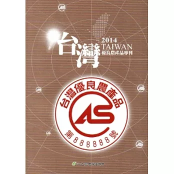 CAS台灣優良農產品專刊2014 [附光碟]