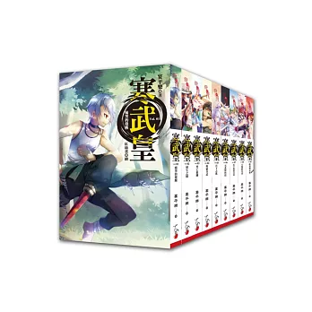 寒武皇套書<1-9> (完)