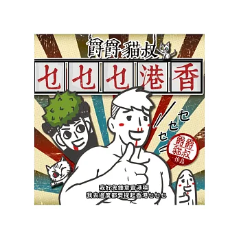 爵爵貓叔香港乜乜乜