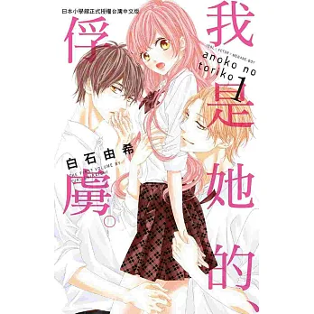 我是她的、俘虜 1